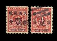 ○ 1897年红印花加盖暂作邮票当壹分二枚